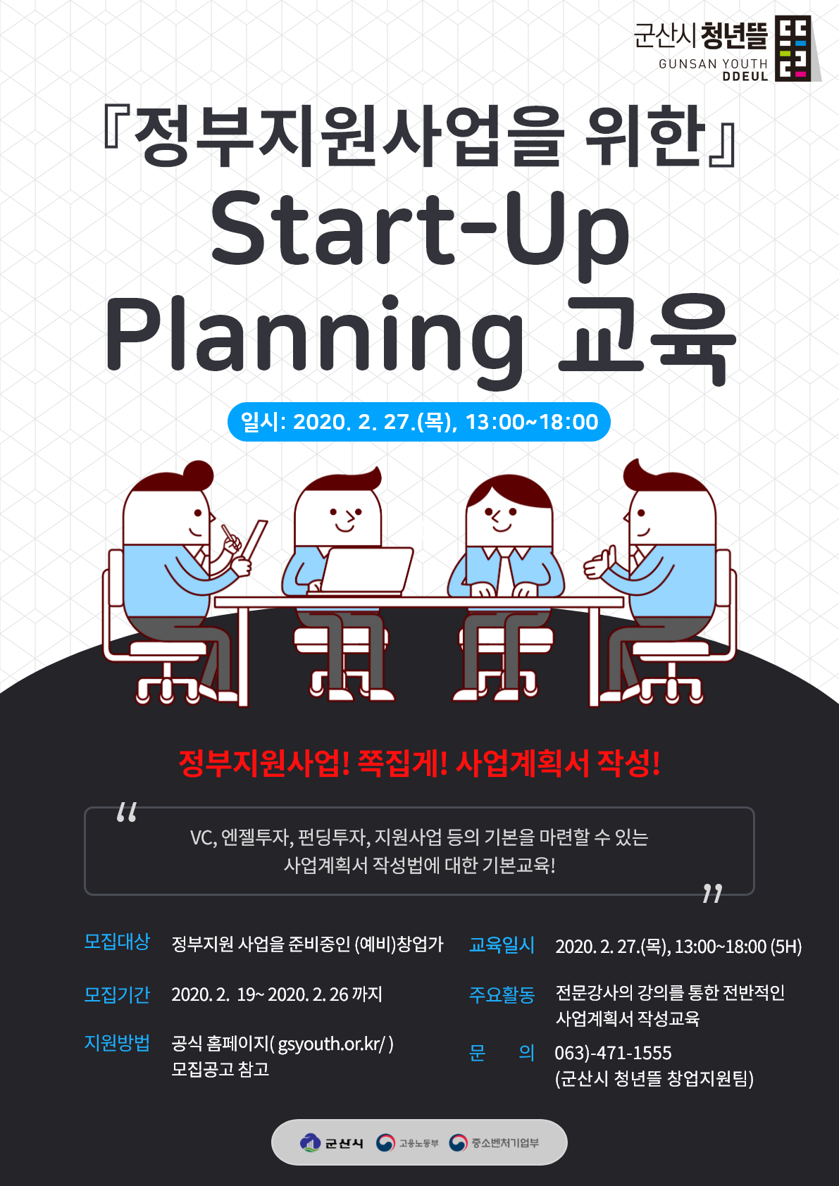 Start-Up Planning 교육 포스터