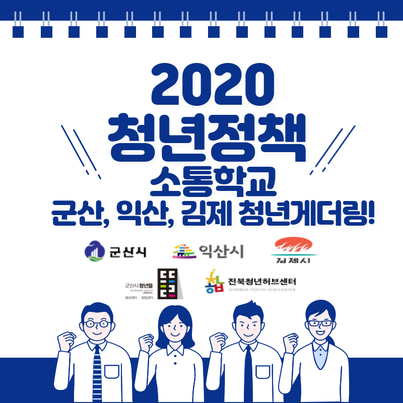 2020 청년정책 소통학교