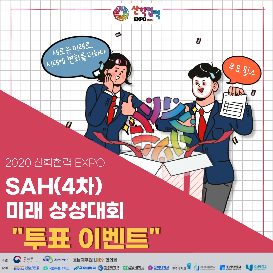 SAH(4)차 상상대회 투표 이벤트 안내