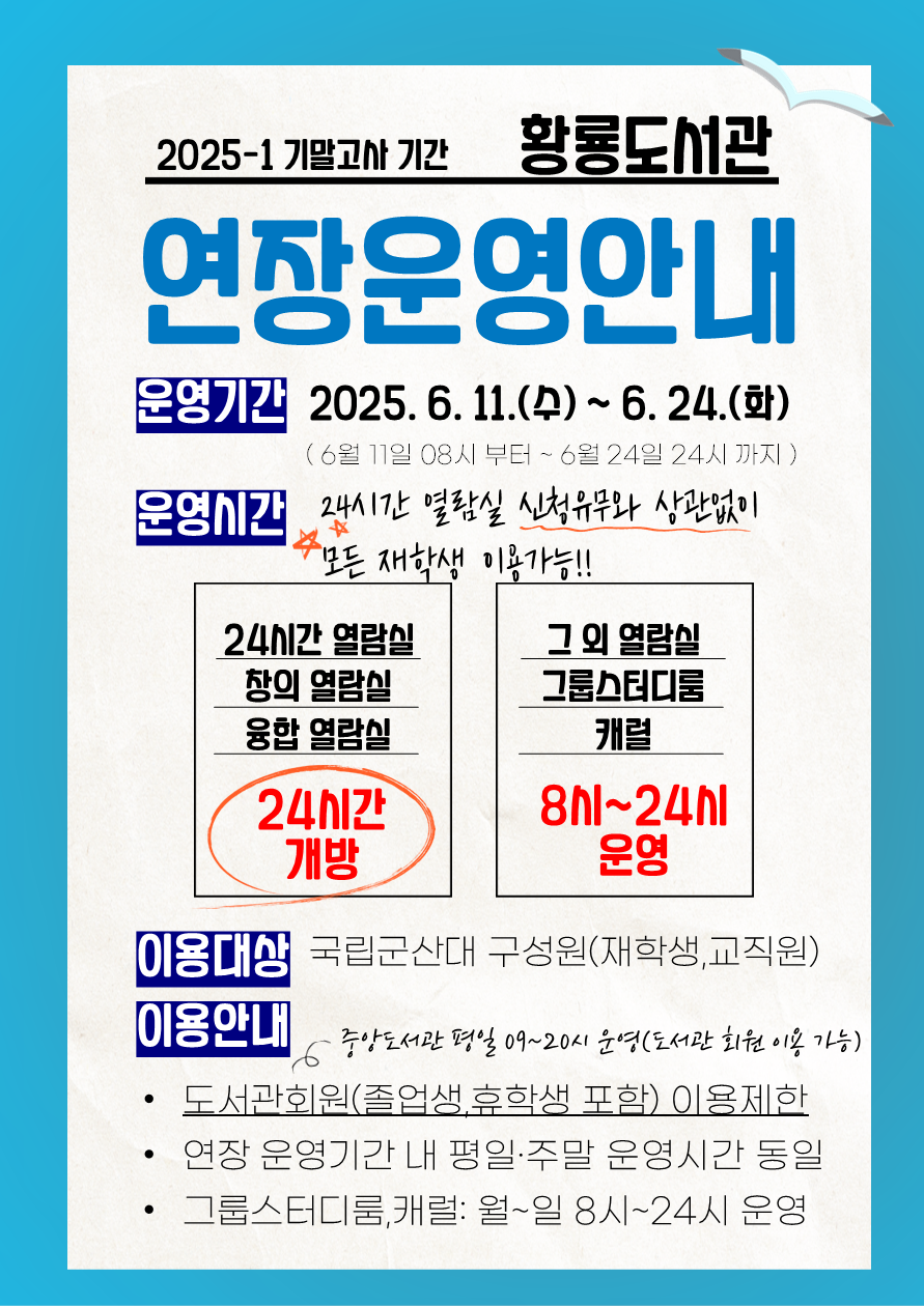 (25-1기말고사) 황룡도서관 연장운영안내문