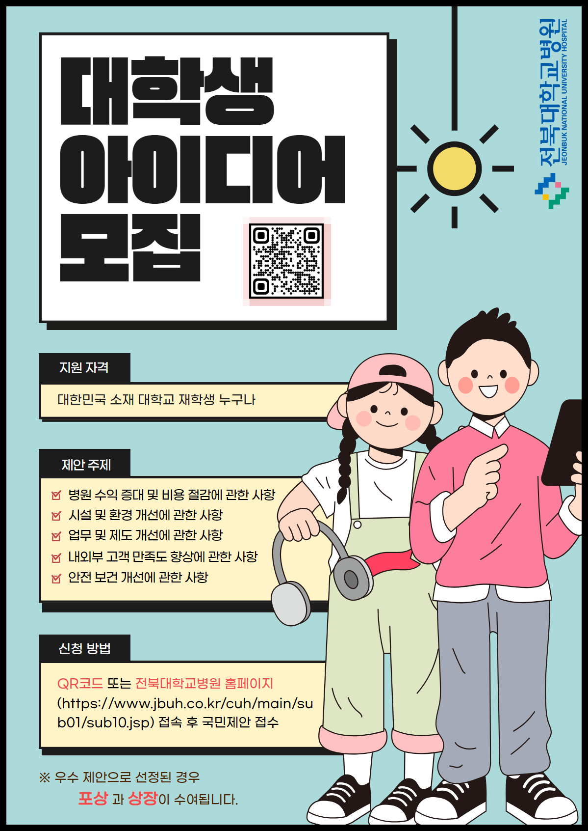 전북대학교병원 국민제안 홍보 포스터