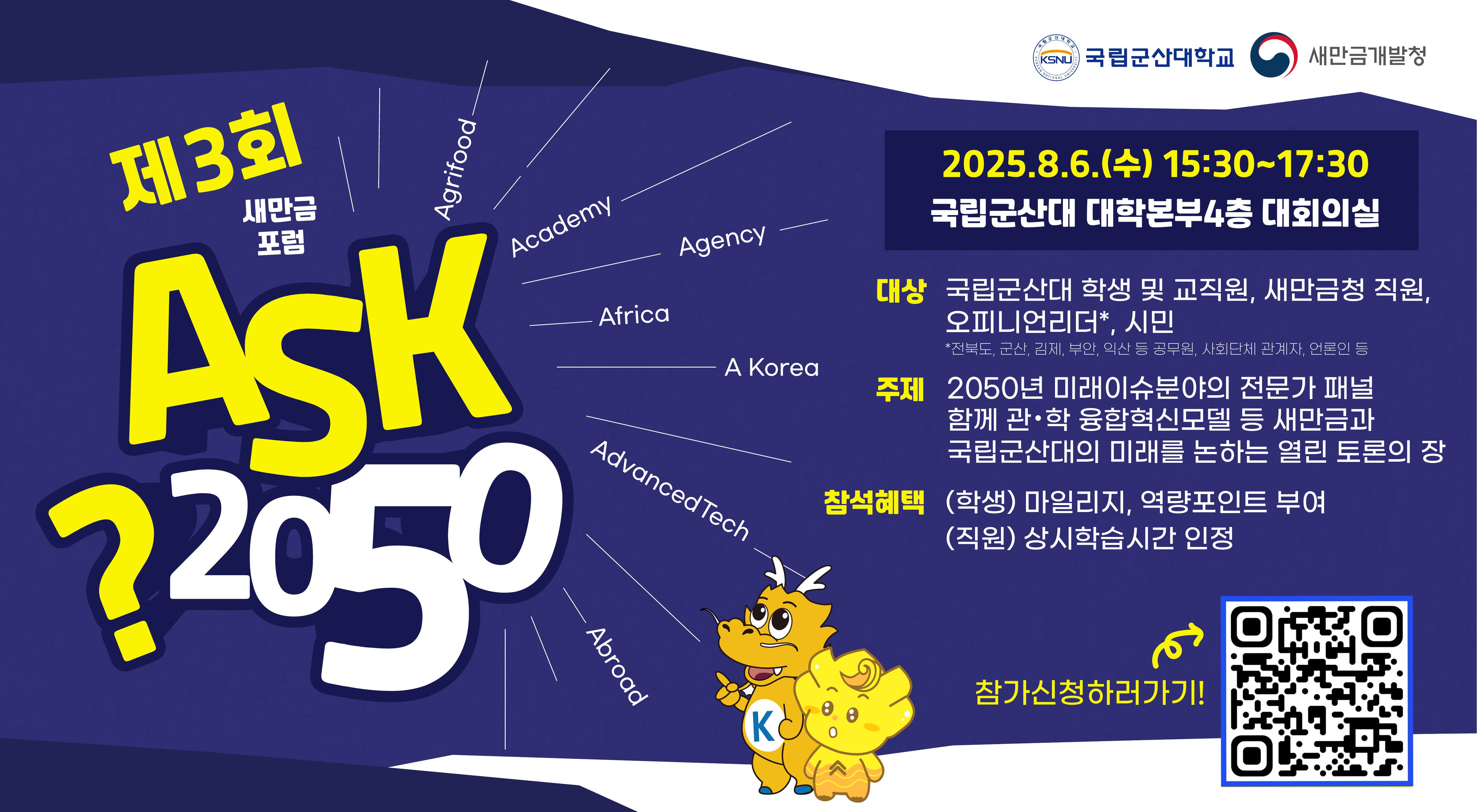 제3회 ASK 2050새만금 포럼 포스터
