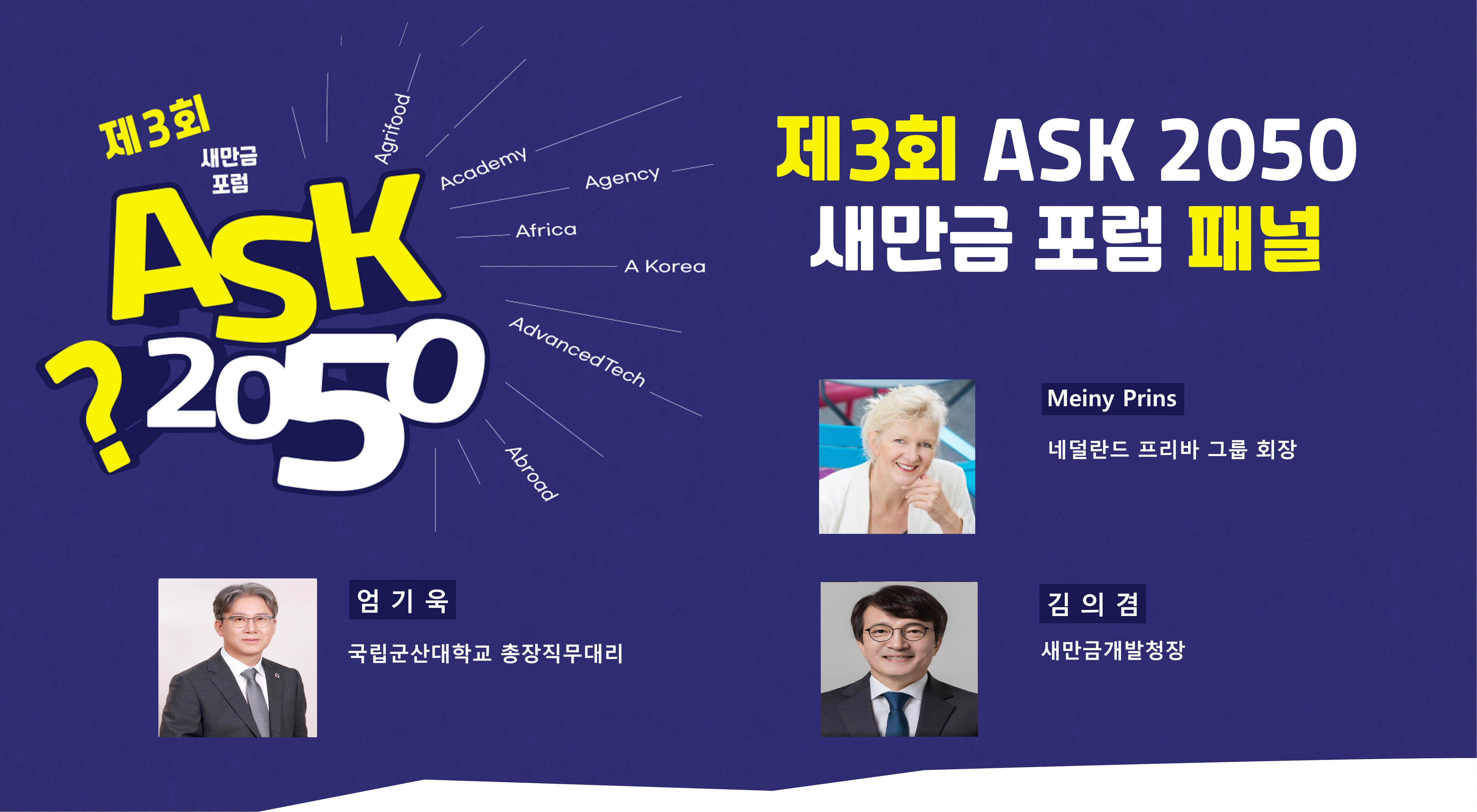 제3회 ASK 2050새만금 포럼 패널