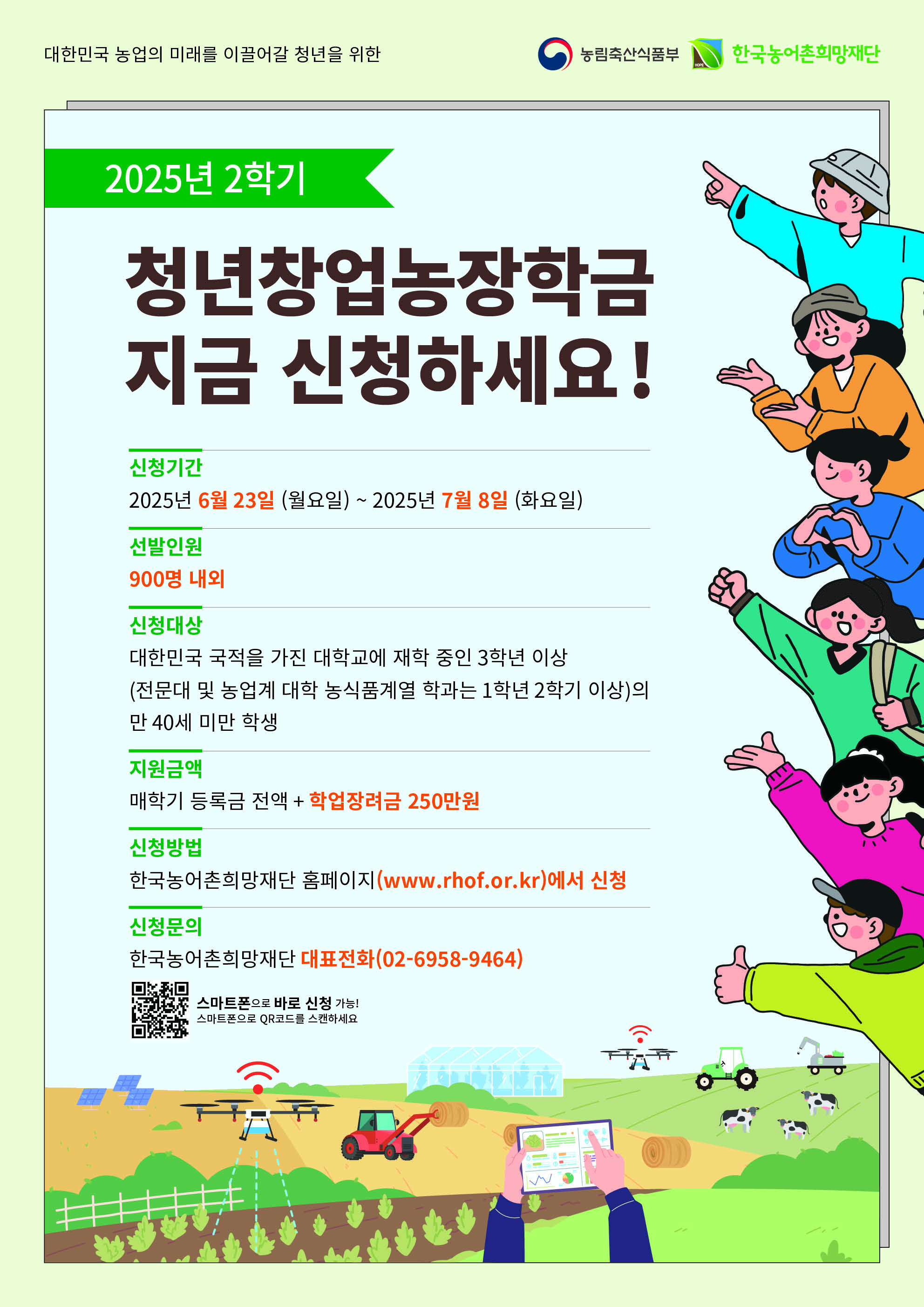 2025-2 청년창업농 선발 포스터