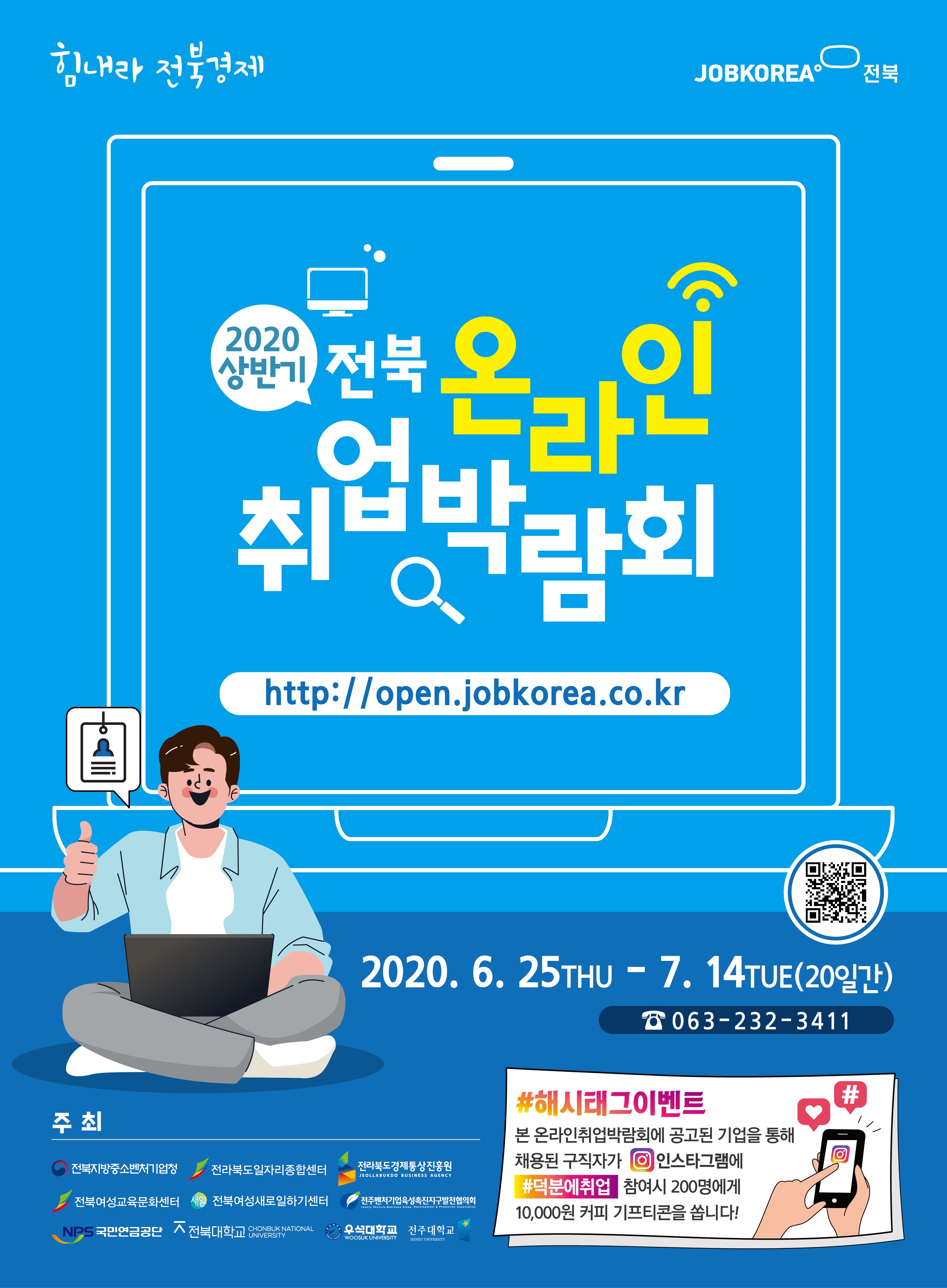 2020 상반기 전북 온라인 채용박람회 포스터