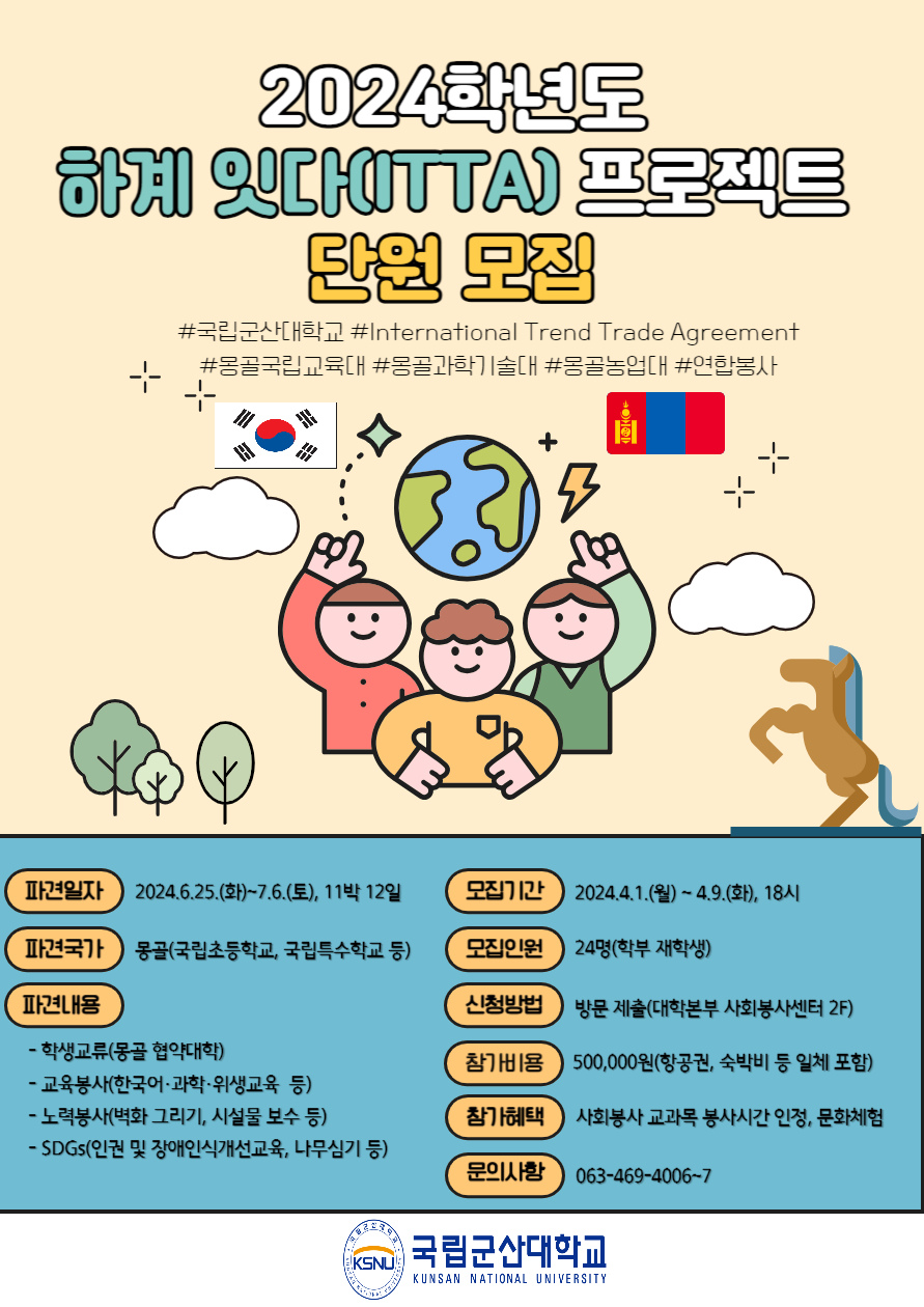 2024학년도 하계(몽골) 잇다(ITTA) 프로젝트 홍보 포스터