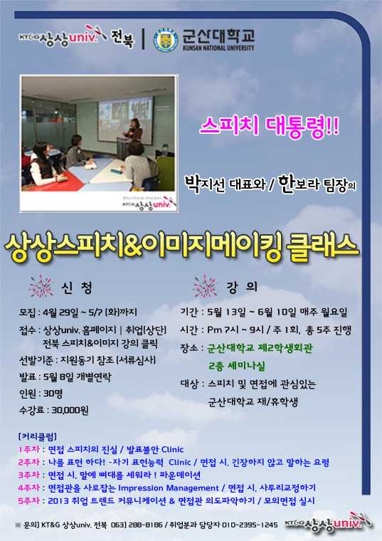 군산대학생들과 함께하는 상상univ. 상상스피치&이미지메이킹클래스 오픈!!!  이미지(1)