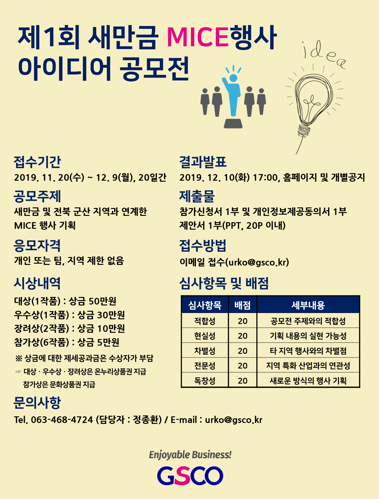 새만금MICE 행사 아이디어 공모전 포스터