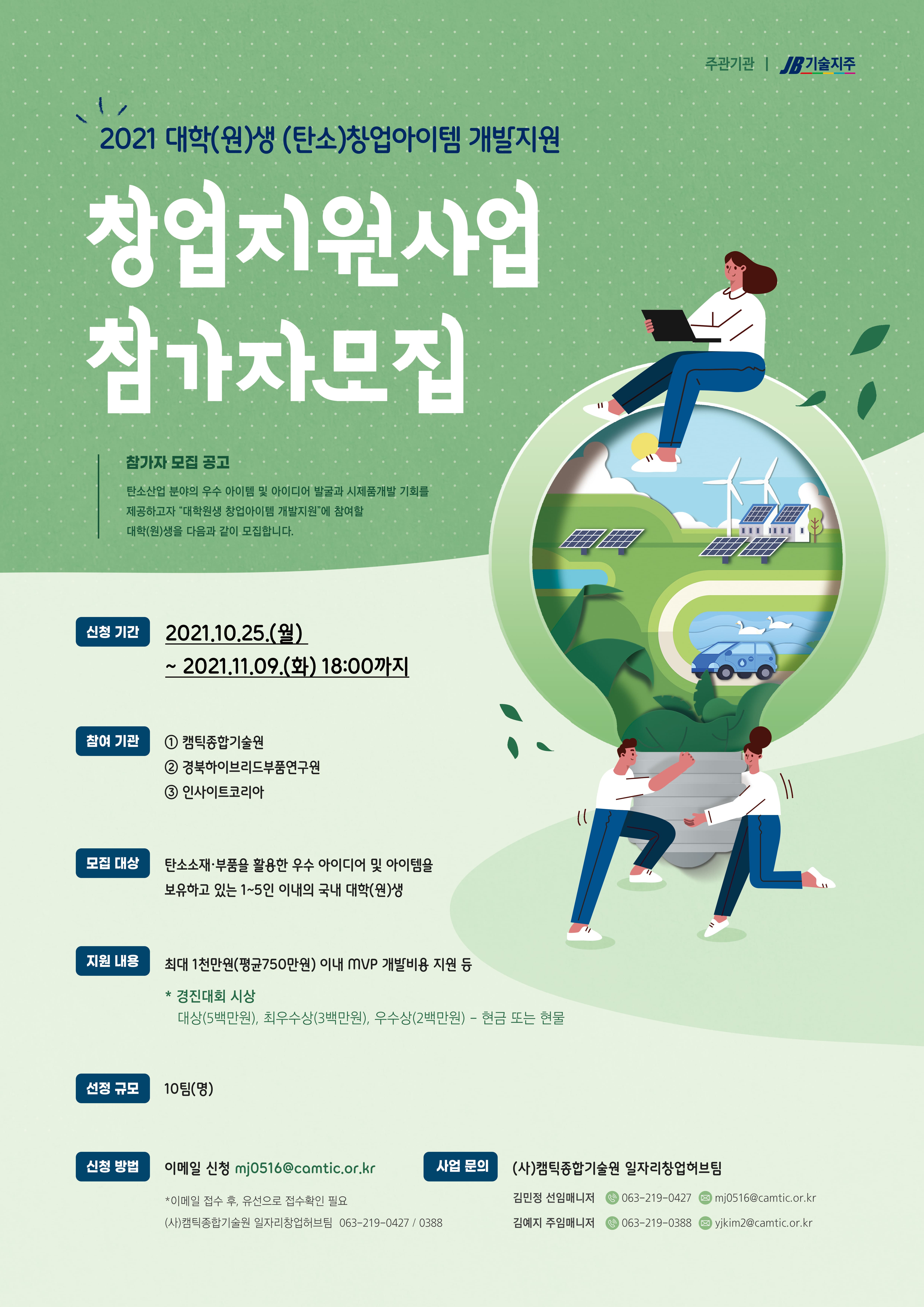 대학(원)생 (탄소)창업아이템 개발지원”참가자 모집