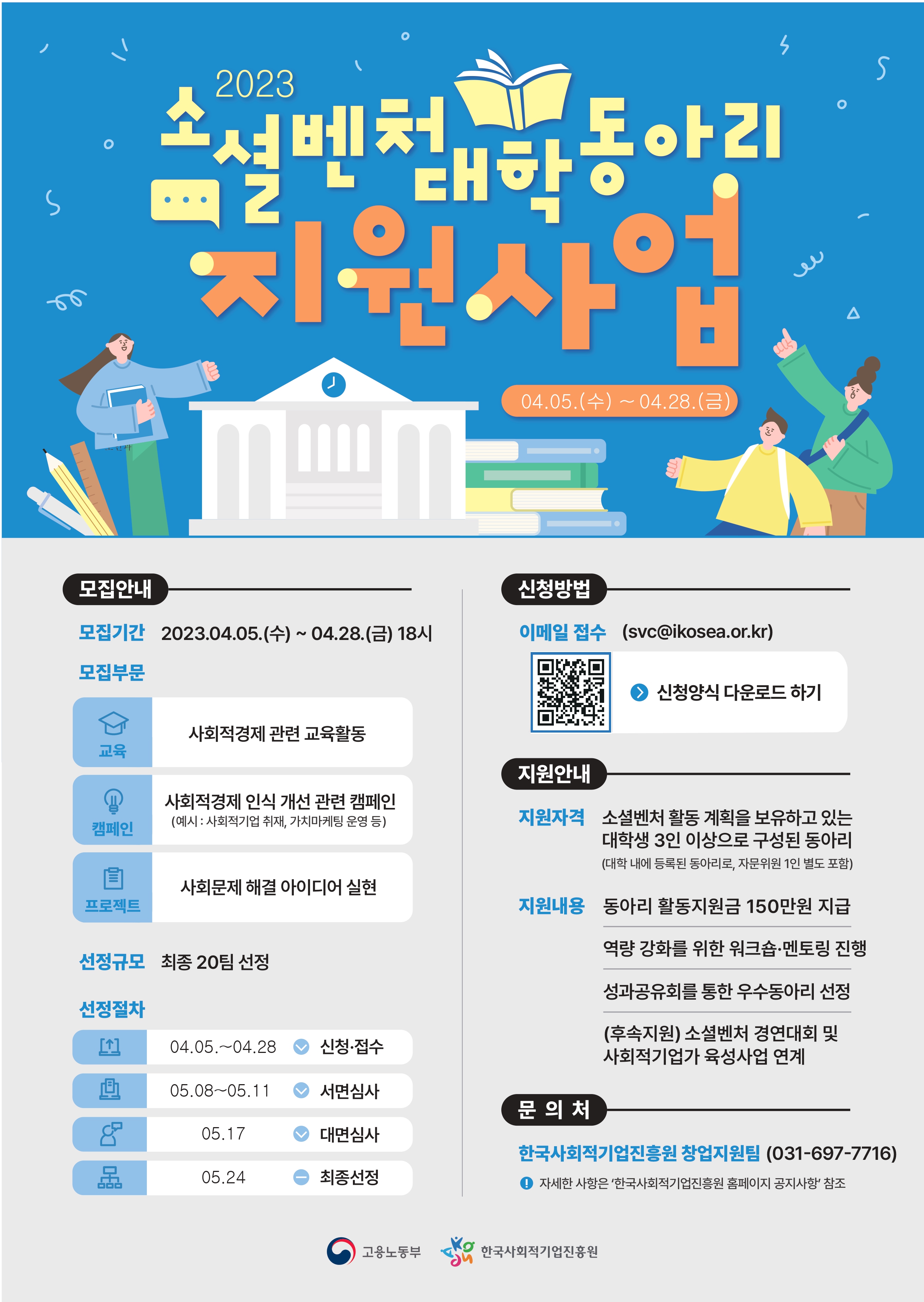 2023년 소셜벤처 대학동아리 지원사업 모집 포스터