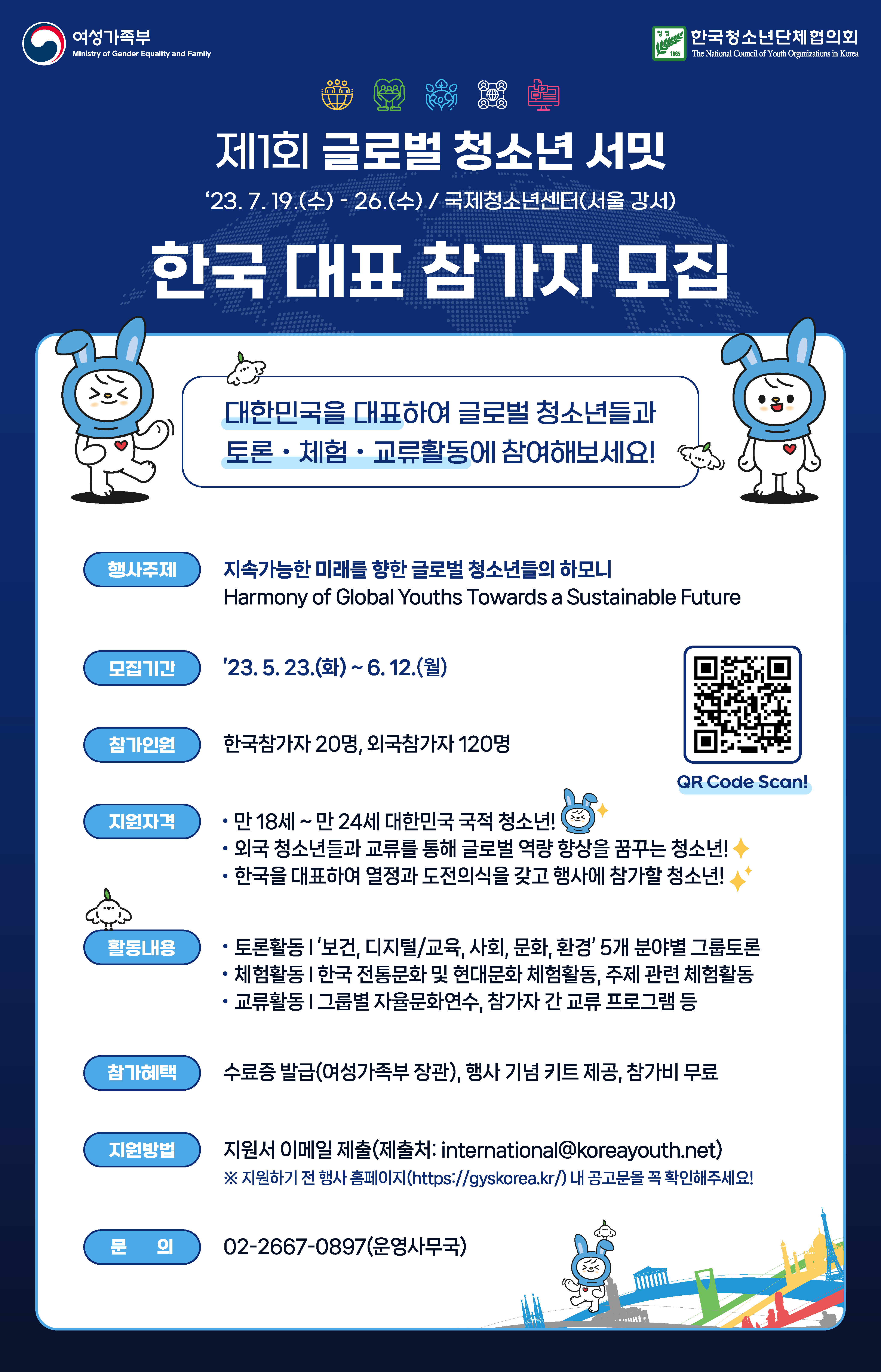 글로벌청소년서밋 한국참가자 모집 포스터