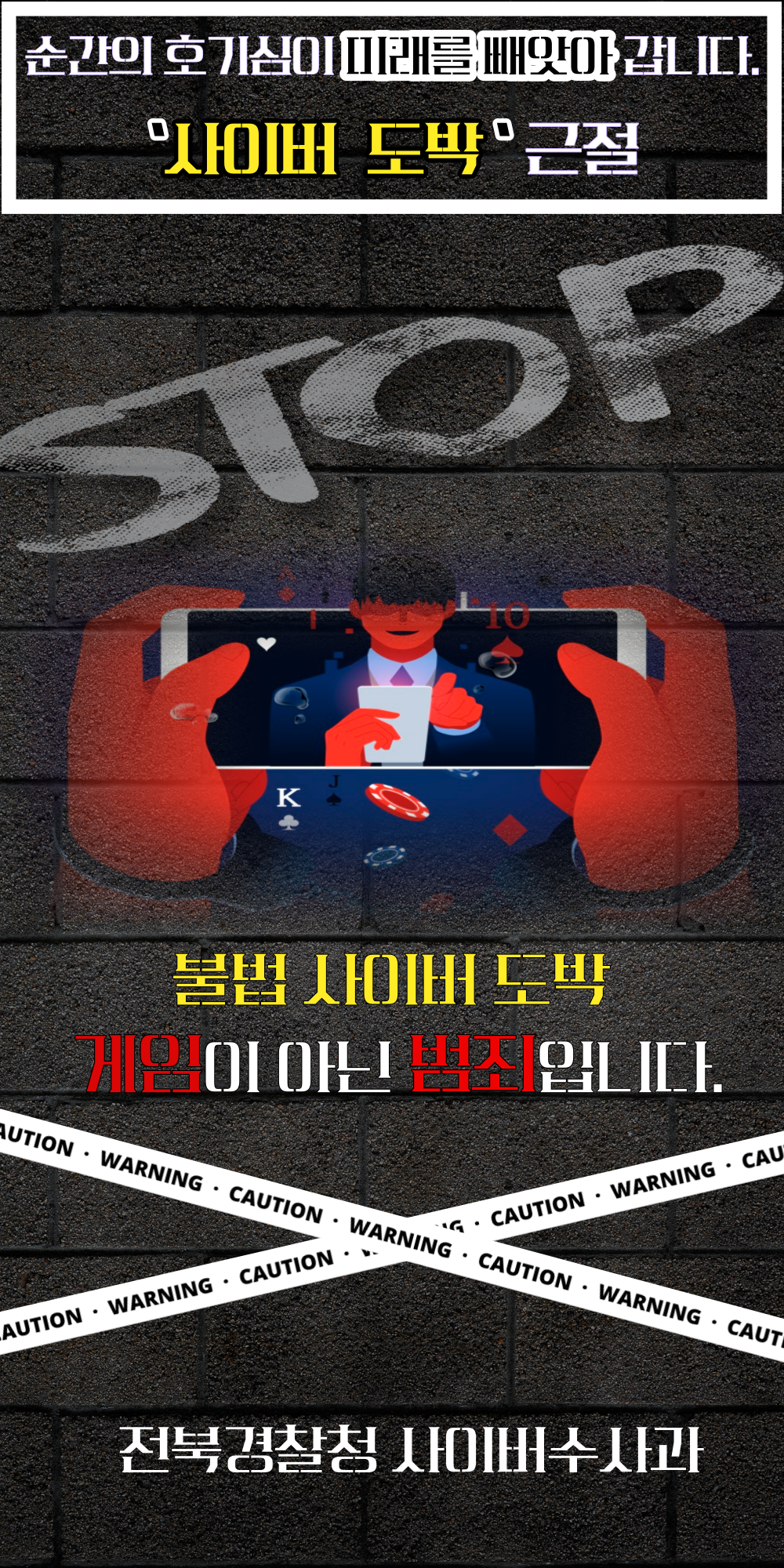 사이버 도박 근절 예방 홍보 포스터