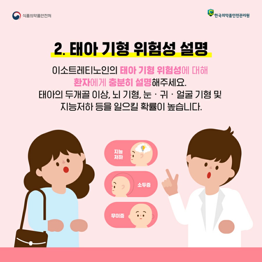 태아 기형 위험성 설명