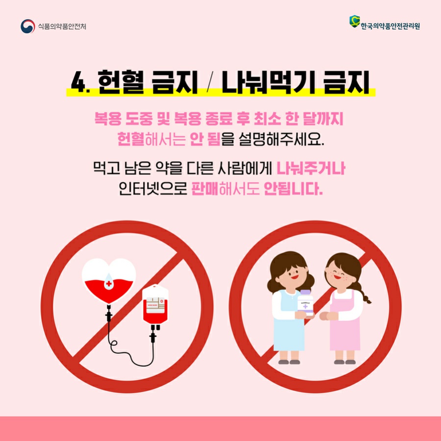 헌혈 금지/나눠먹기금지