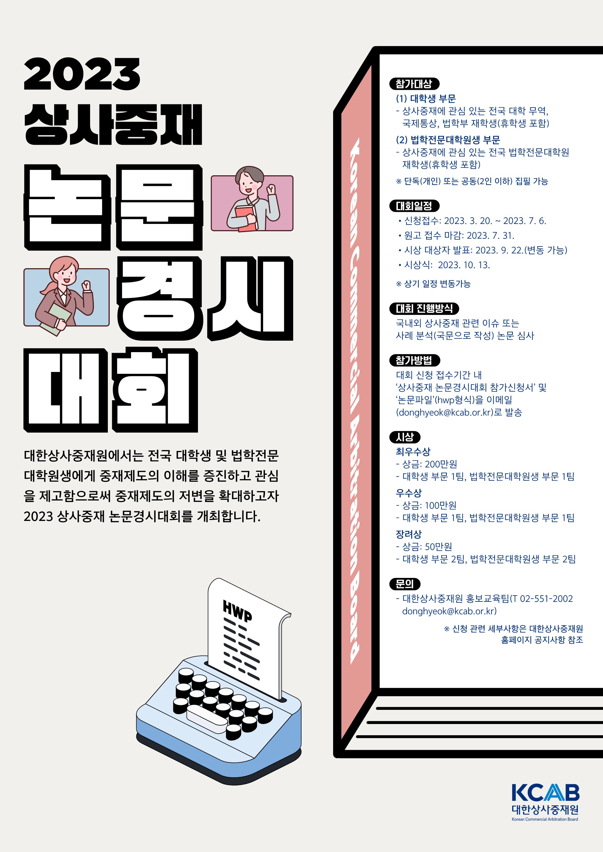 2023 상사중재 논문경시대회 포스터