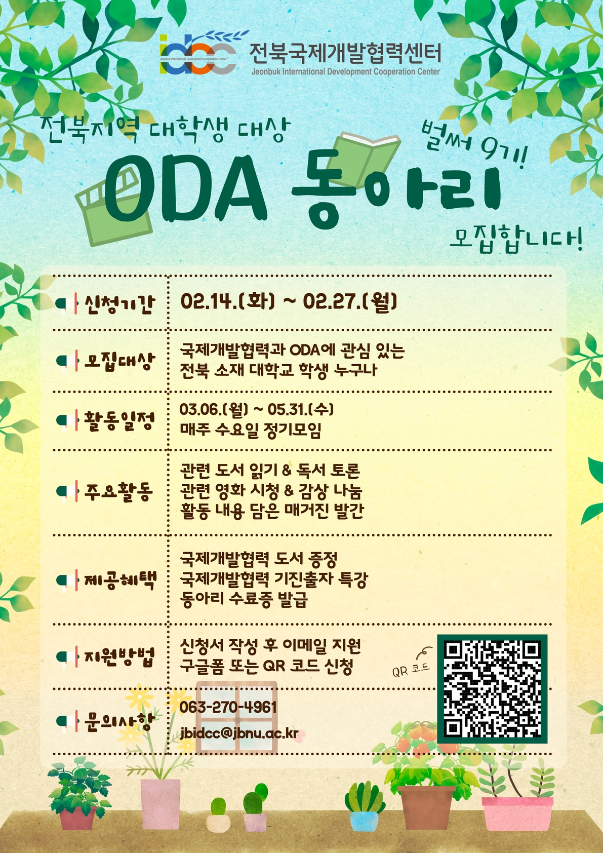 ODA 동아리 9기 모집 포스터