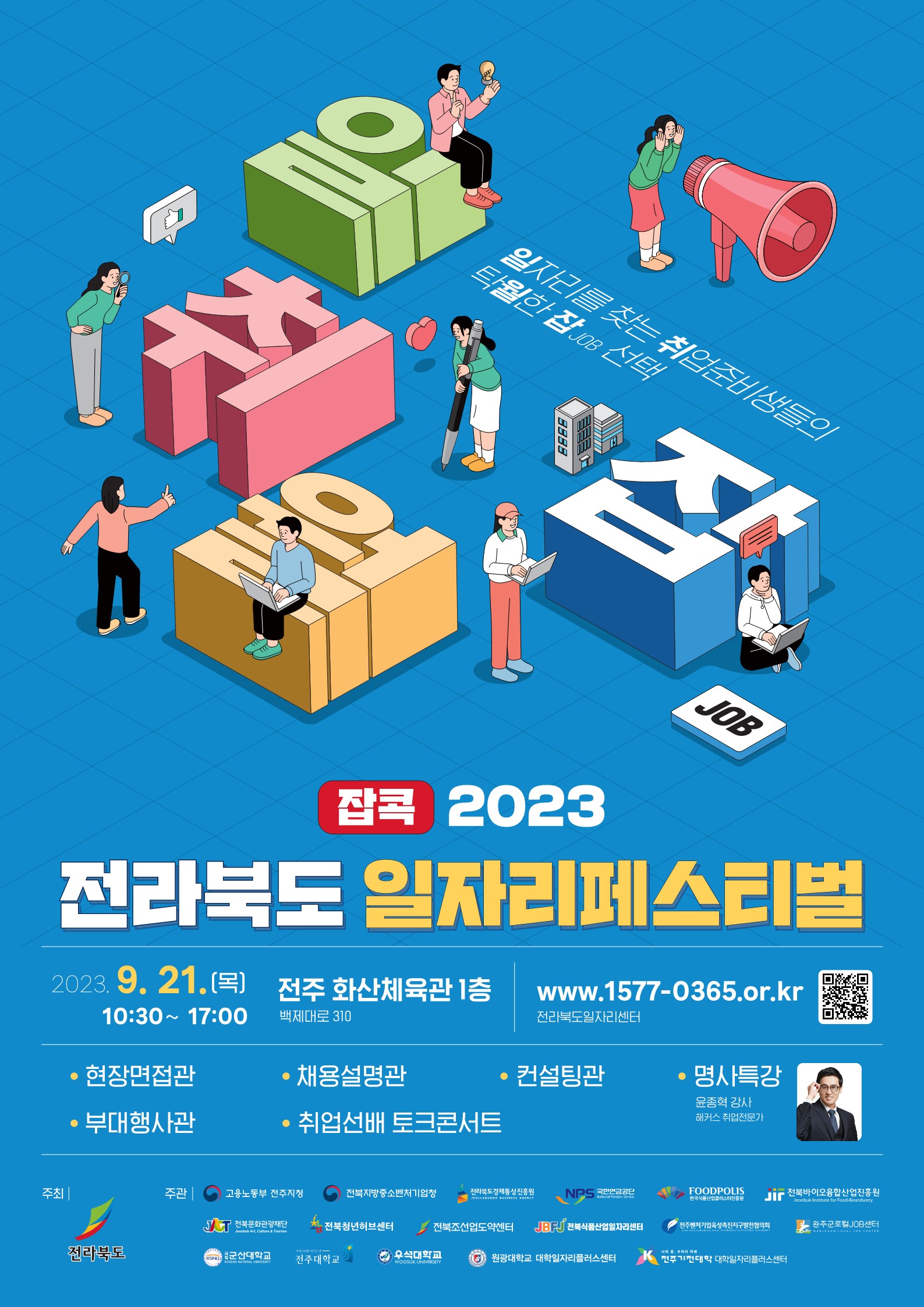 전라북도 일자리 페스티벌 포스터
