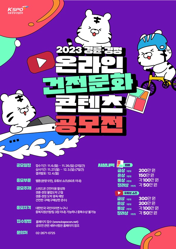 2023 국민체육진흥공단 경륜·경정 온라인 건전문화 콘텐츠 공모전