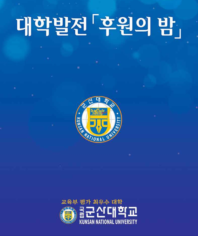 군산대, 오는 26일 대학발전 후원의 밤 개최 이미지(1)