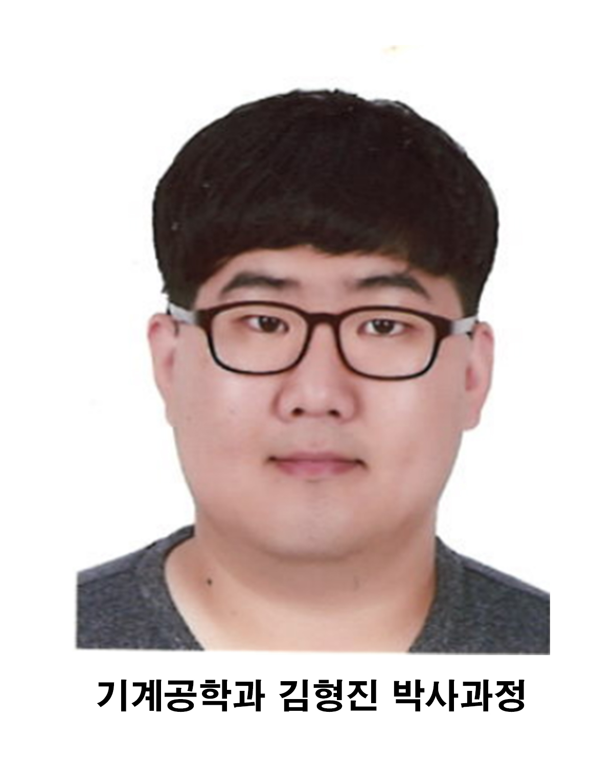 기계공학과 김형진 박사과정