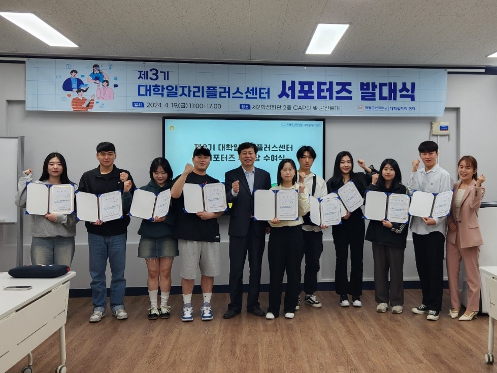 국립군산대학교 제3기 대학일자리플러스센터 서포터즈 발대식 개최
