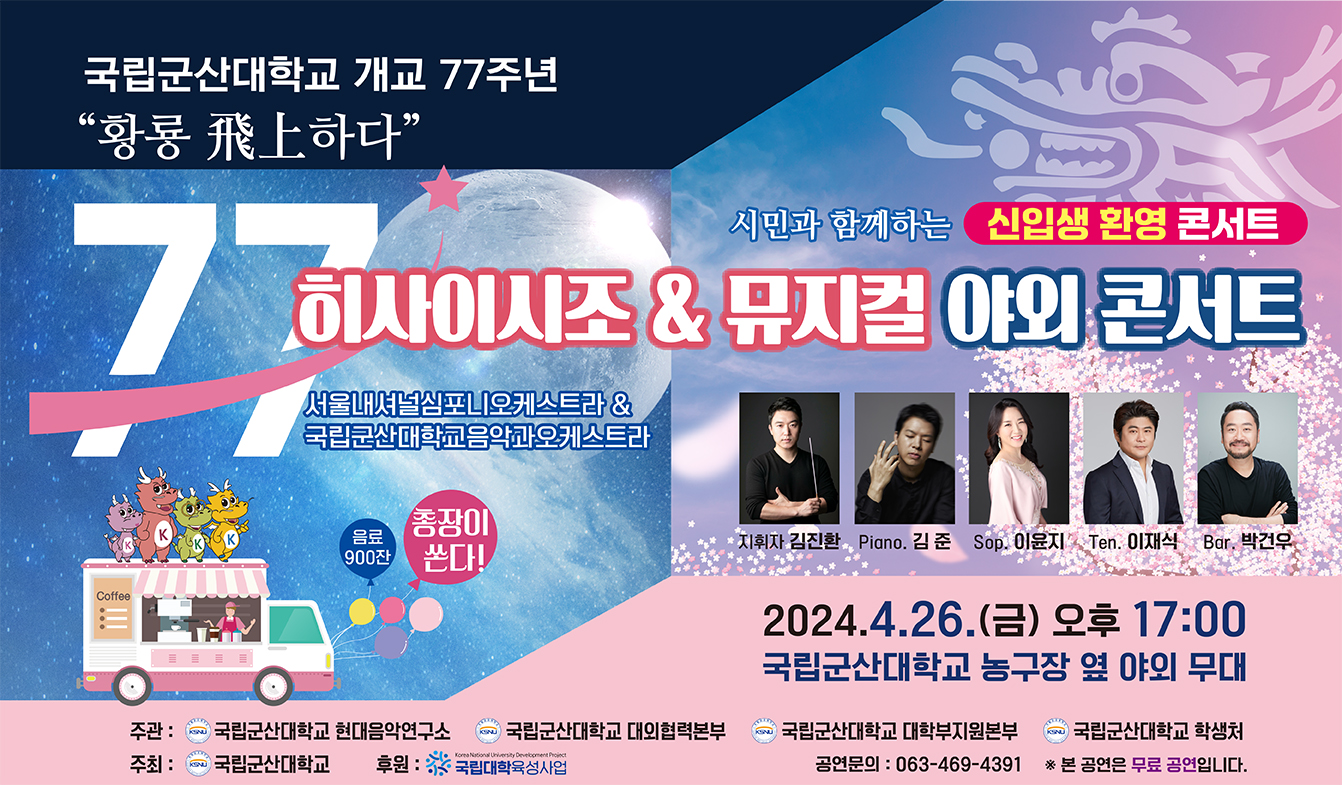 국립군산대학교 신입생 환영콘서트 개최, 전국구대학 도약 및  교육혁신성과..