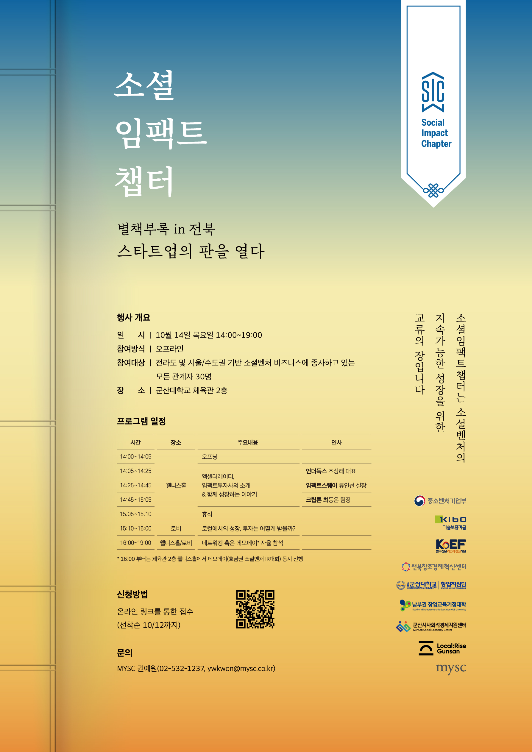 SIC in 전북, 스타트업의 판을 열다  포스터