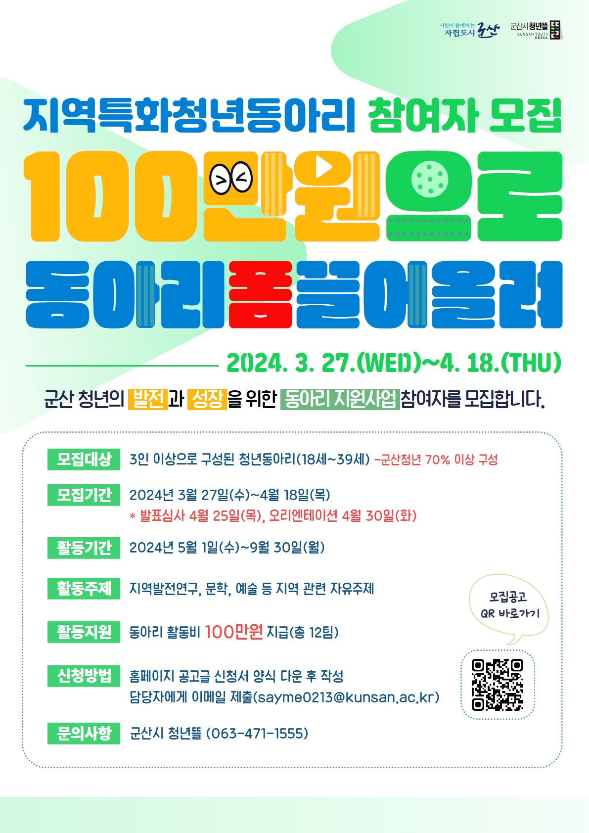 2024 군산시 청년뜰 지역특화 청년 동아리 지원사업 포스터