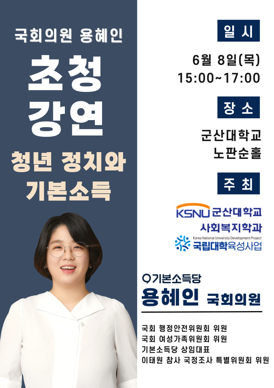 국회의원 용혜인(기본소득당) 초청 특강