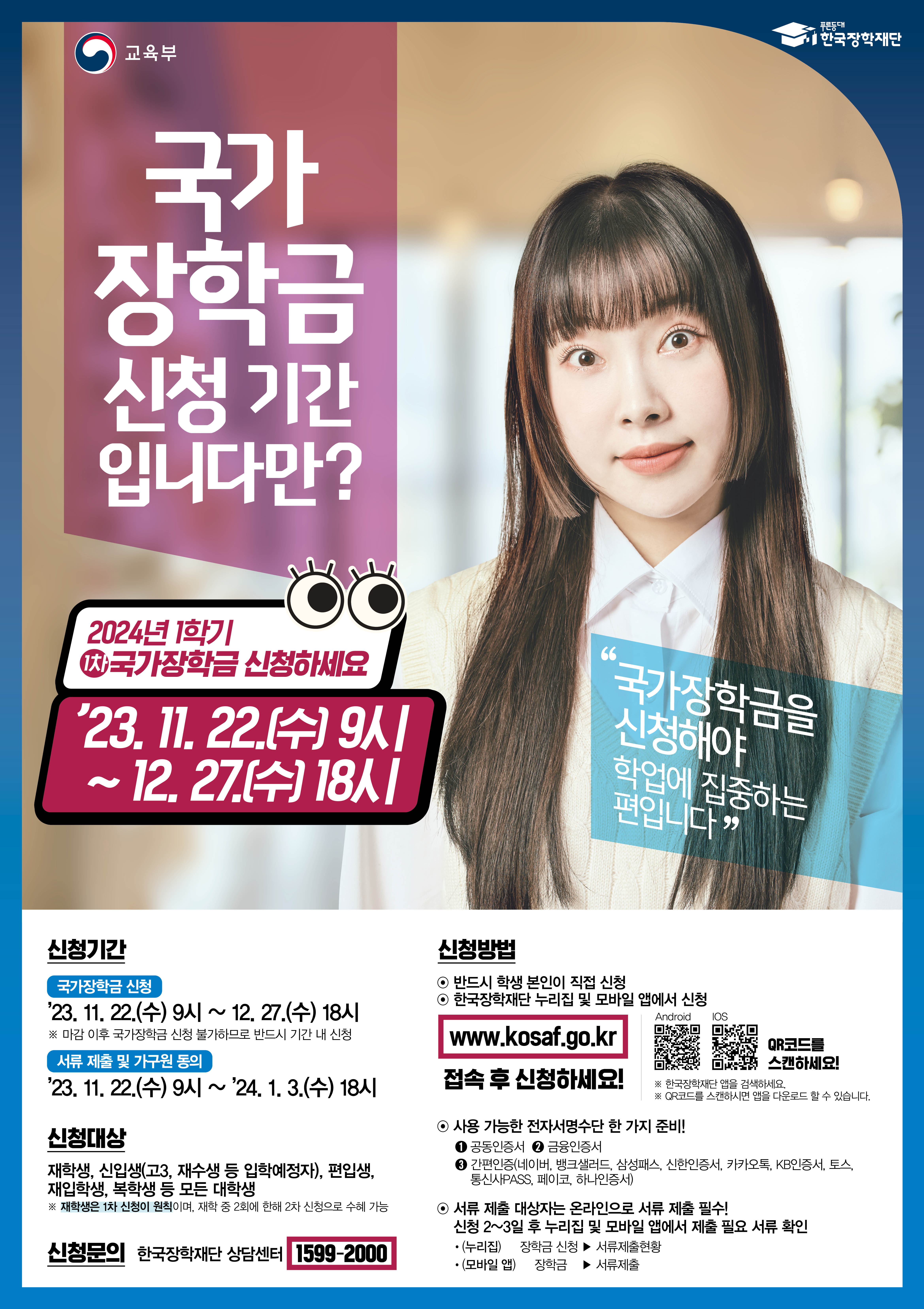 2024학년도 1학기 국가장학금 1차 신청 홍보 포스터