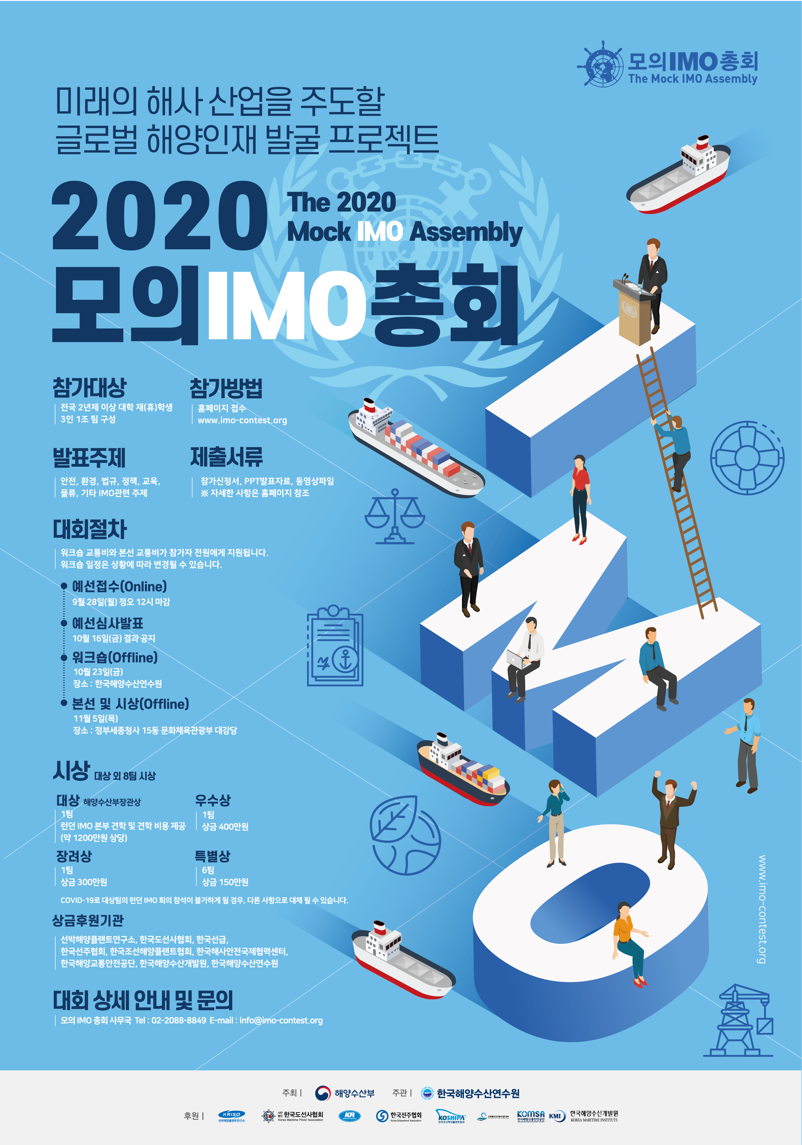 2020 모의 IMO 총회 안내 이미지(1)