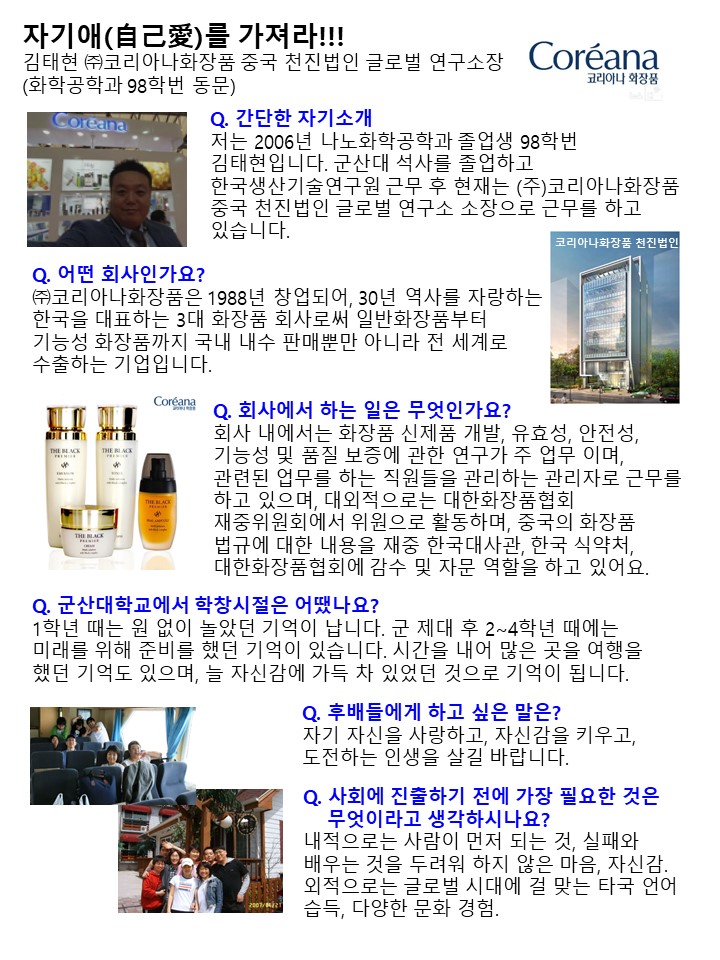 코리아나화장품 중국연구소 김태현 연구소장 (이리고 졸업)