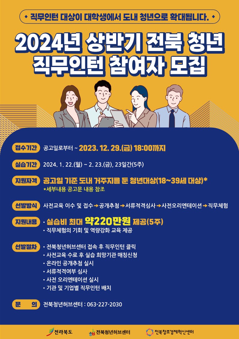 2024년 상반기 전북 청년 직무인턴 참여자 모집 홍보 포스터