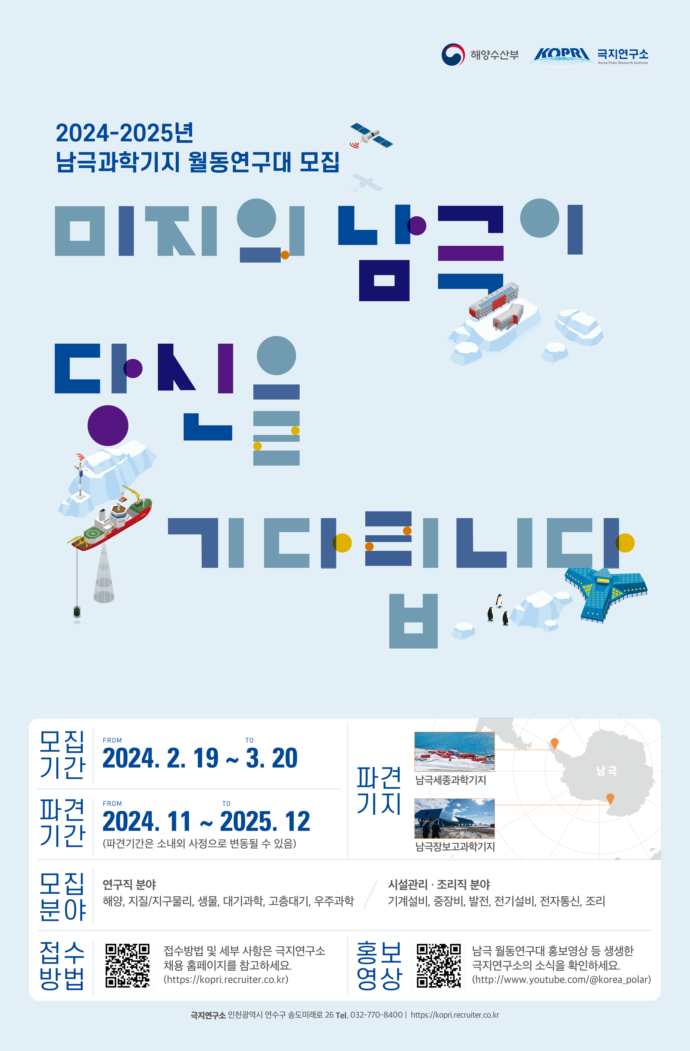 2024년 대한민국 남극과학기지 월동연구대 모집 포스터 1
