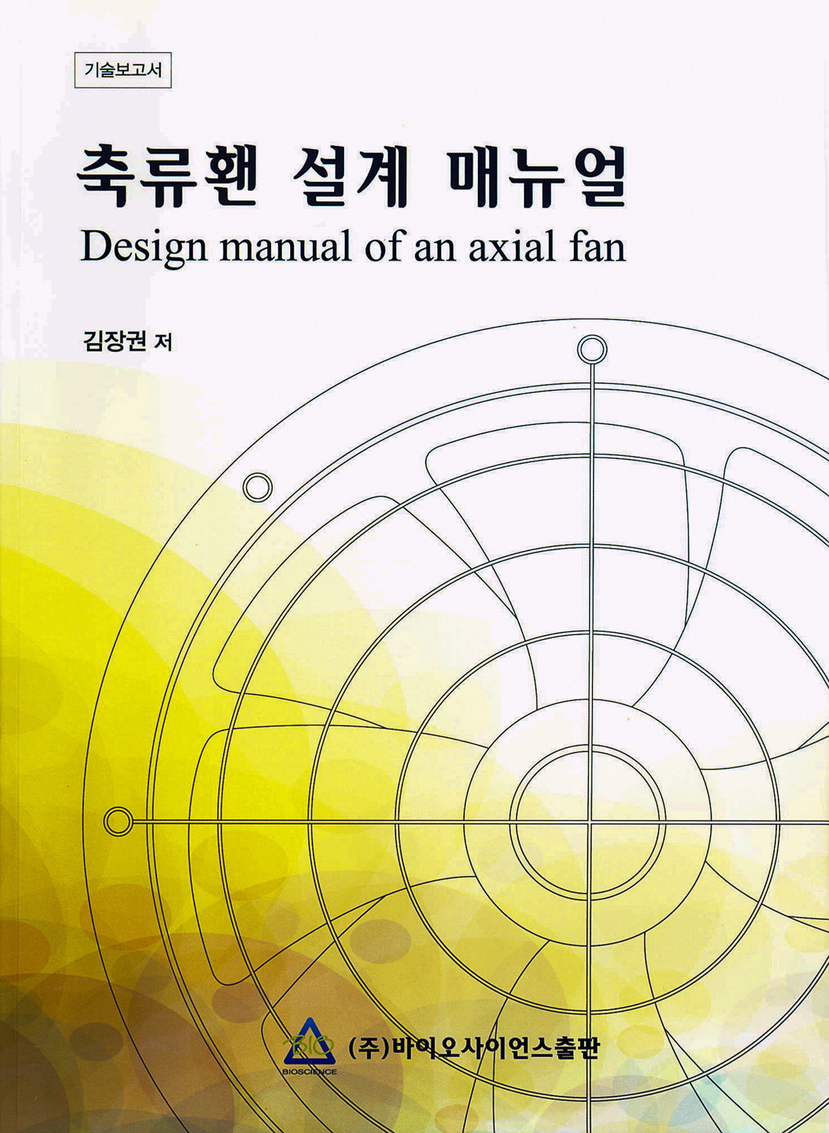 2011년 축류홴 설계 매뉴얼(기술보고서)-김장권