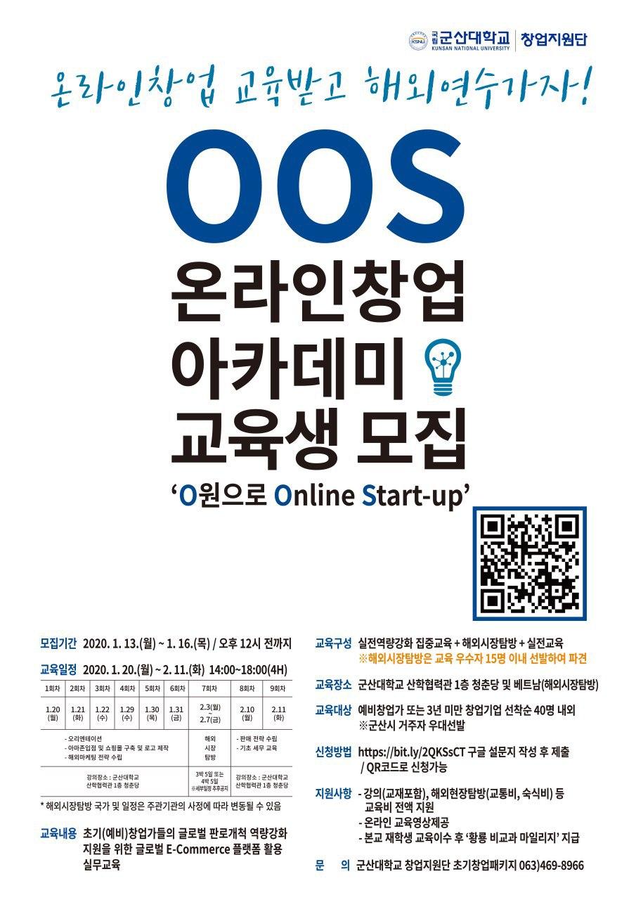 OOS 온라인창업 아카데미 포스터
