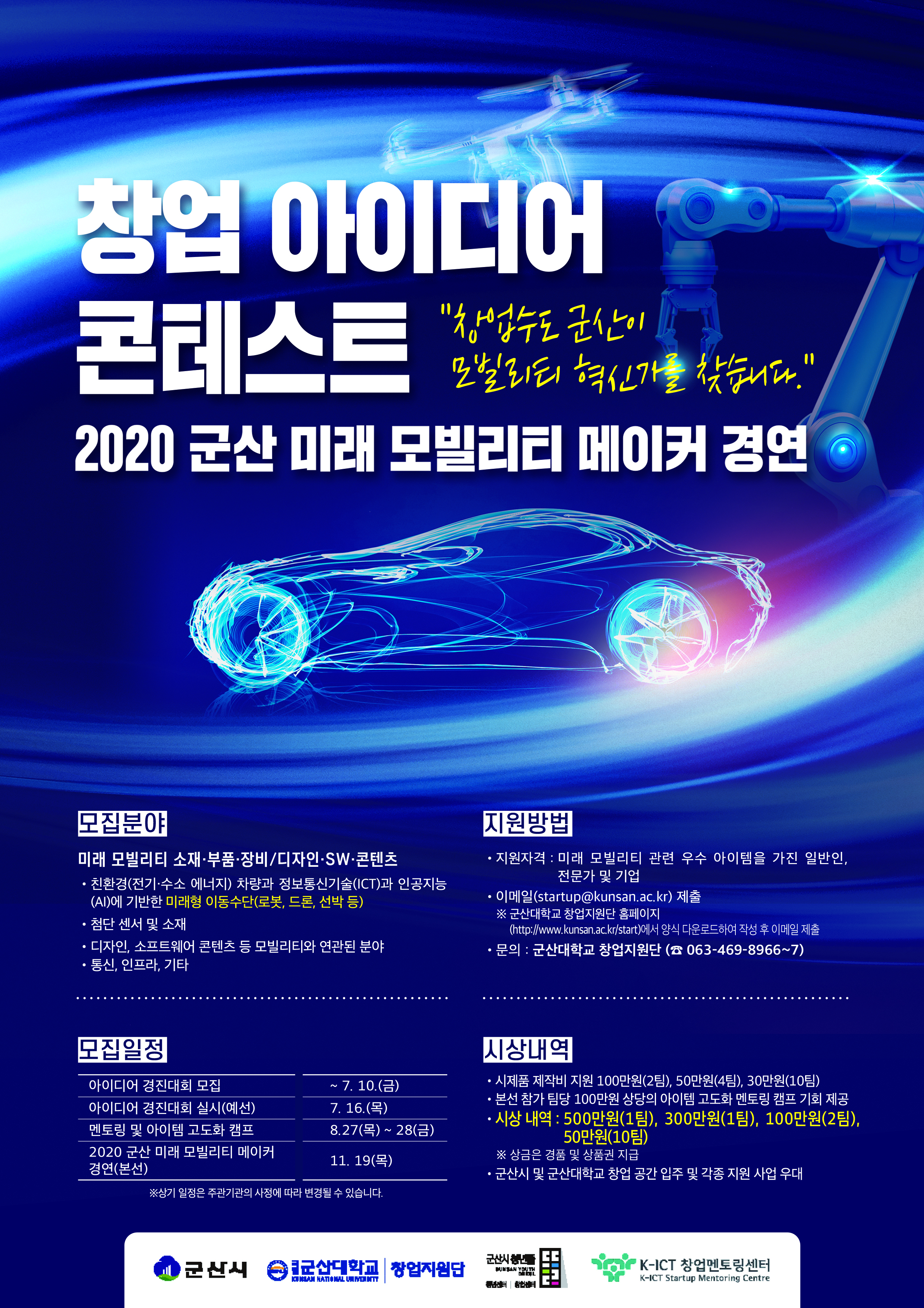 창업 아이디어 콘테스트(2020 군산 미래 모빌리티 메이커 경연) 포스터