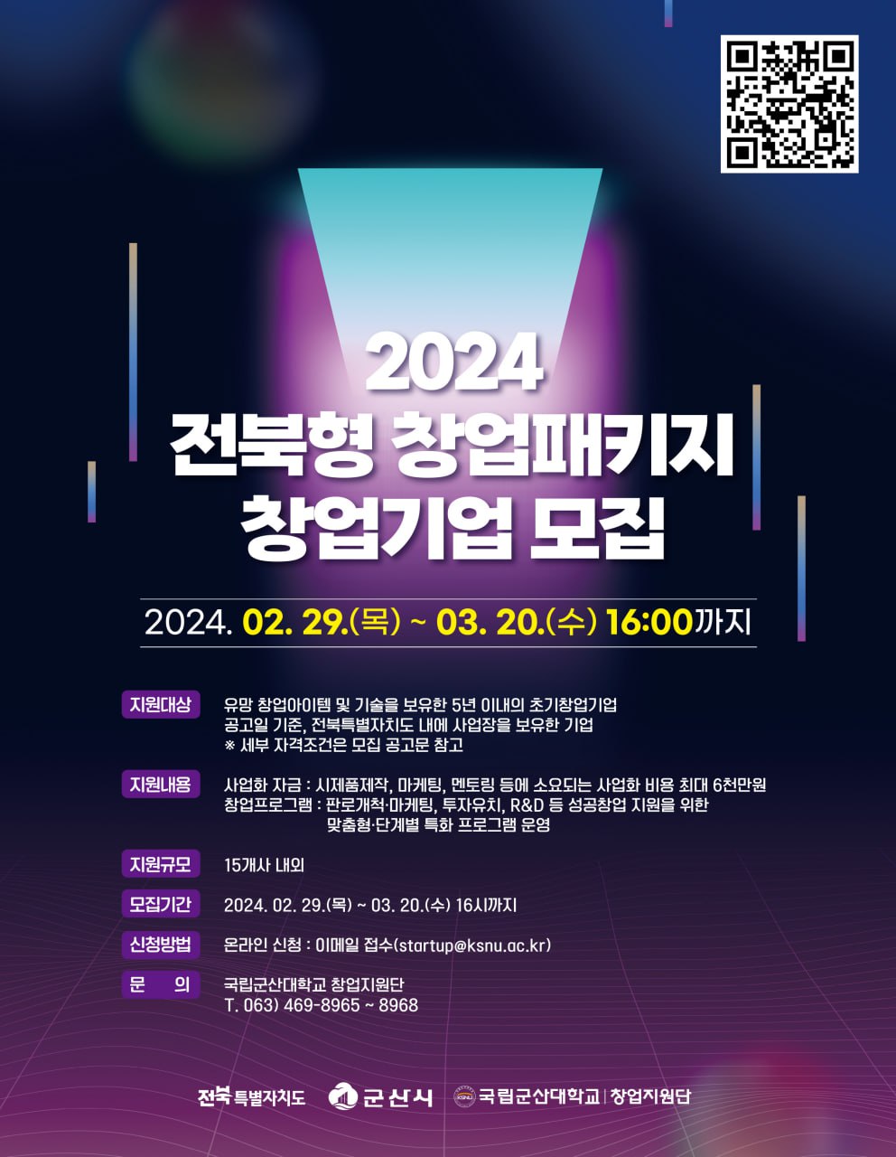 2024년 전북형 창업패키지 창업기업 모집 공고 포스터