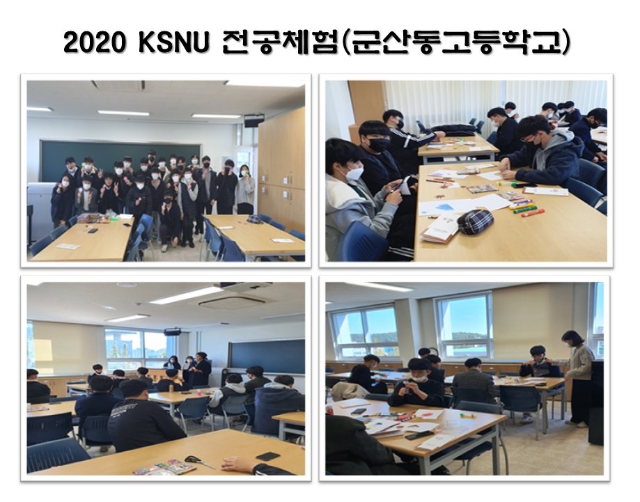 2020 KSNU 전공체험(군산동고등학교) 이미지(2)