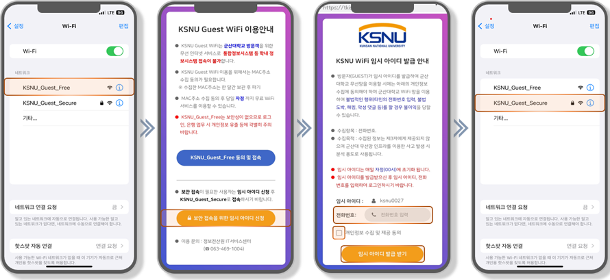 KSNU_Guest_Secure 접속 방법
