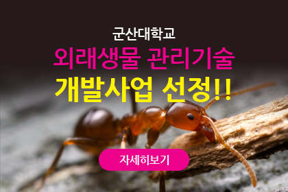 군산대학교 외래생물 관리기술 개발사업 선정!!