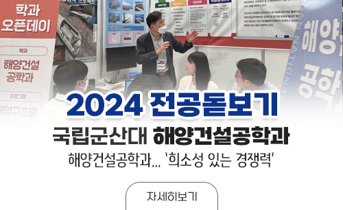 2024 전공돋보기

국립군산대 해양건설공학과
해양건설공학과 희소성 있는 경쟁력

자세히보기