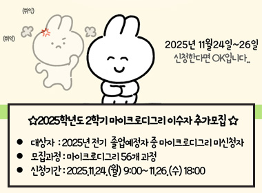 2025학년도 2학기 마이크로디그리 이수자 추가모집