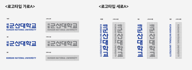 군산대학교 로고타입A( 로고타입 가로A, 로고타입 세로A)