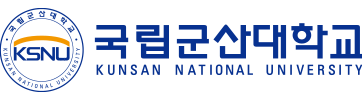 국립군산대학교 KUNSAN NATIONAL UNIVERCITY