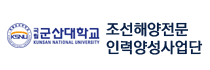 국립군산대학교 조선해양전문인력양성사업단 