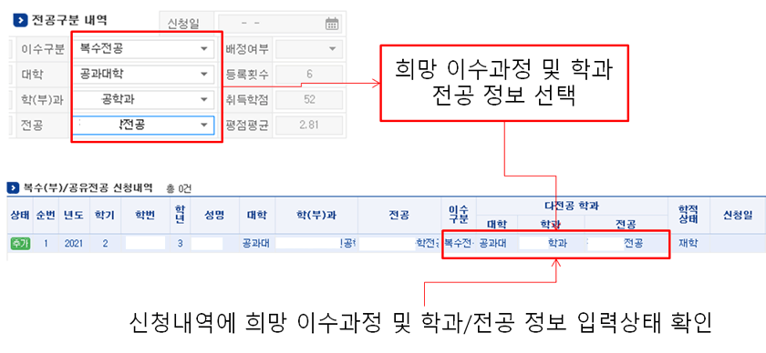 이수구분(복수전공,부전공,공유전공) 및 대학,학과,전공 선택