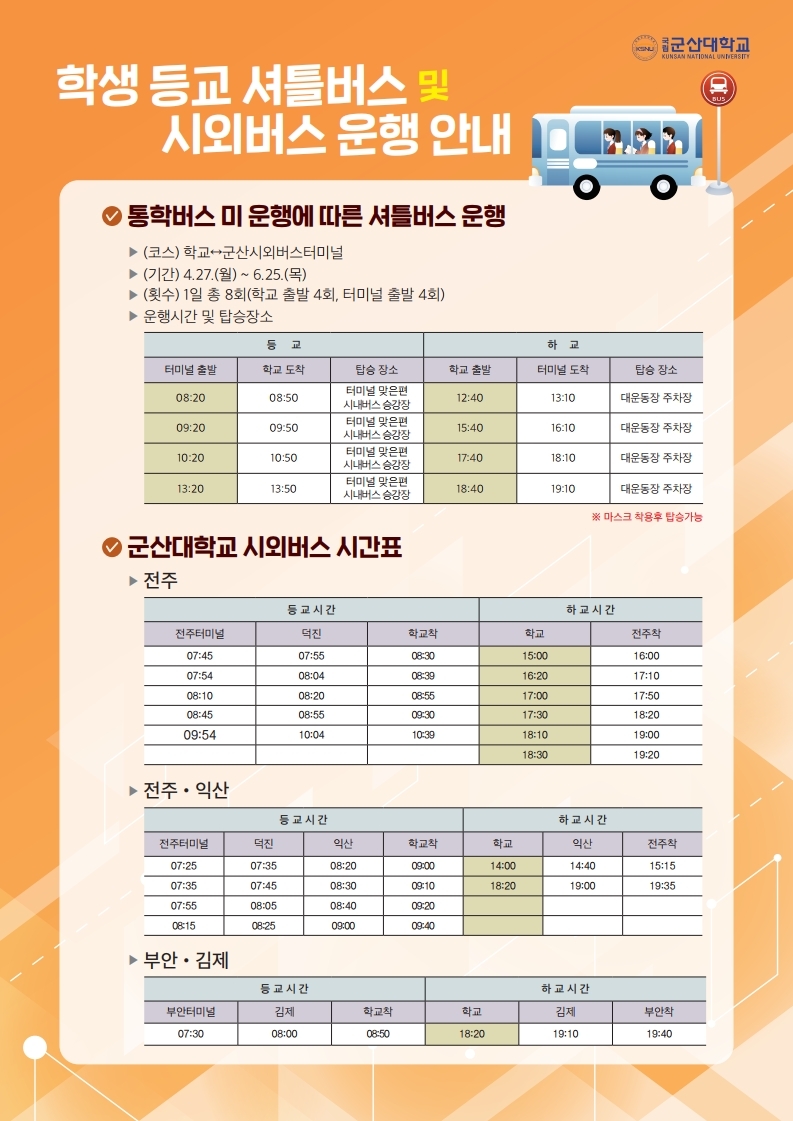 셔틀버스 및 시외버스 시간표