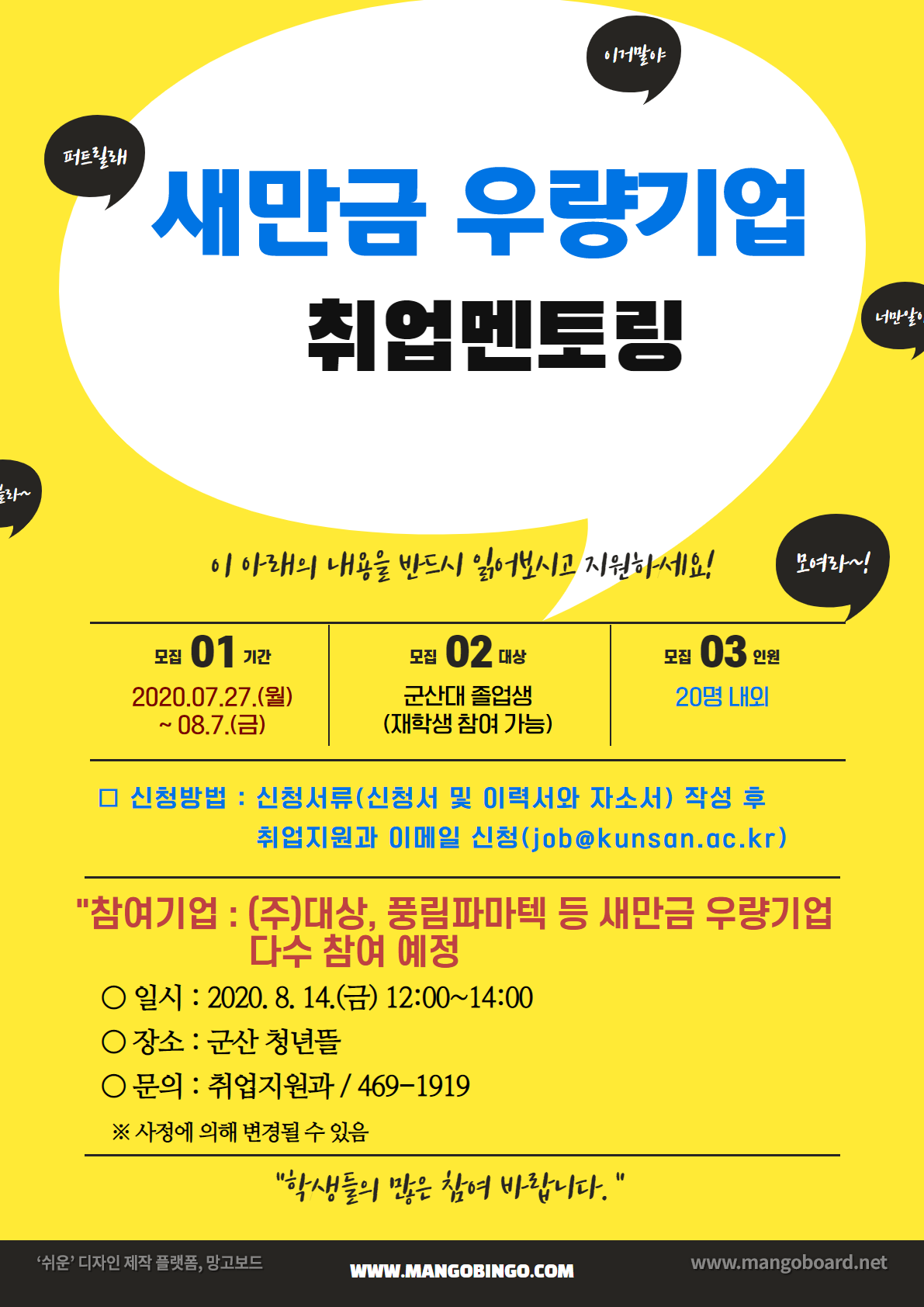 새만금 우량기업 취업멘토링