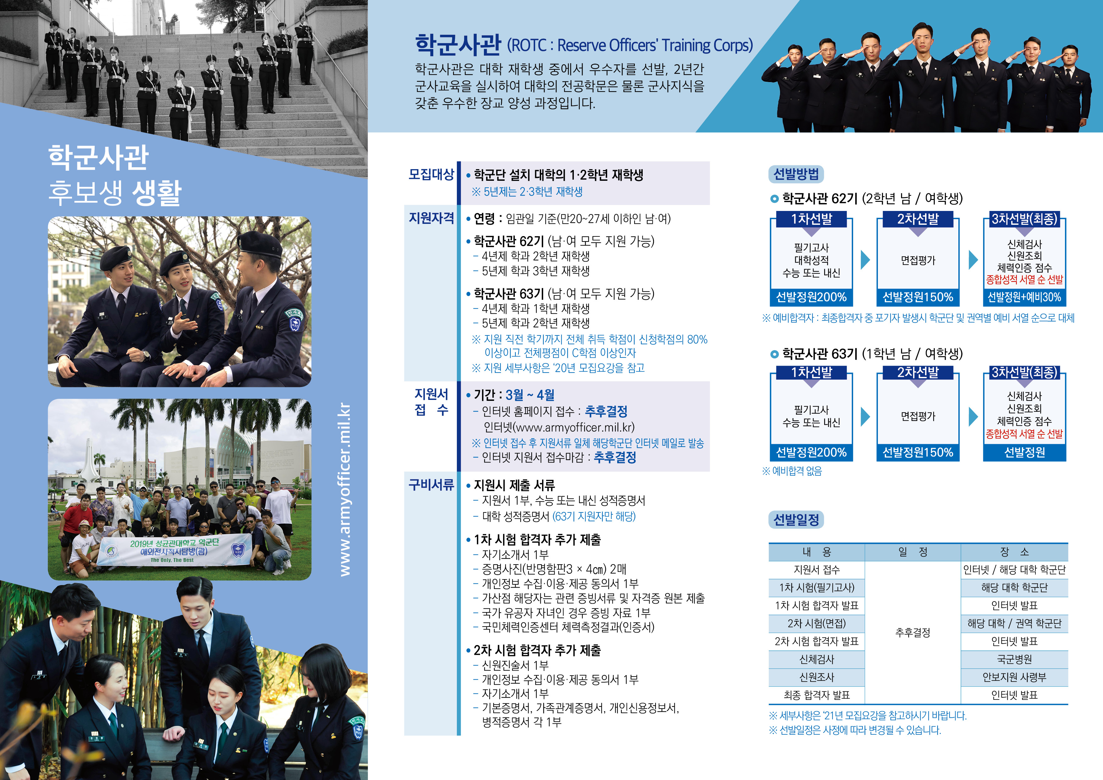 2021 학군사관 후보생 모집 안내